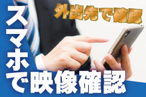 防犯カメラや監視カメラの映像を離れた場所で確認できる遠隔監視システム　神戸　兵庫　近畿・関西対応
