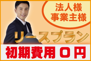 防犯カメラのリース契約　リースで防犯カメラ設置・取付