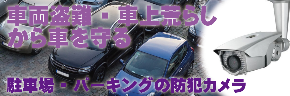 神戸防犯カメラセンター　駐車場・パーキングの防犯カメラ1