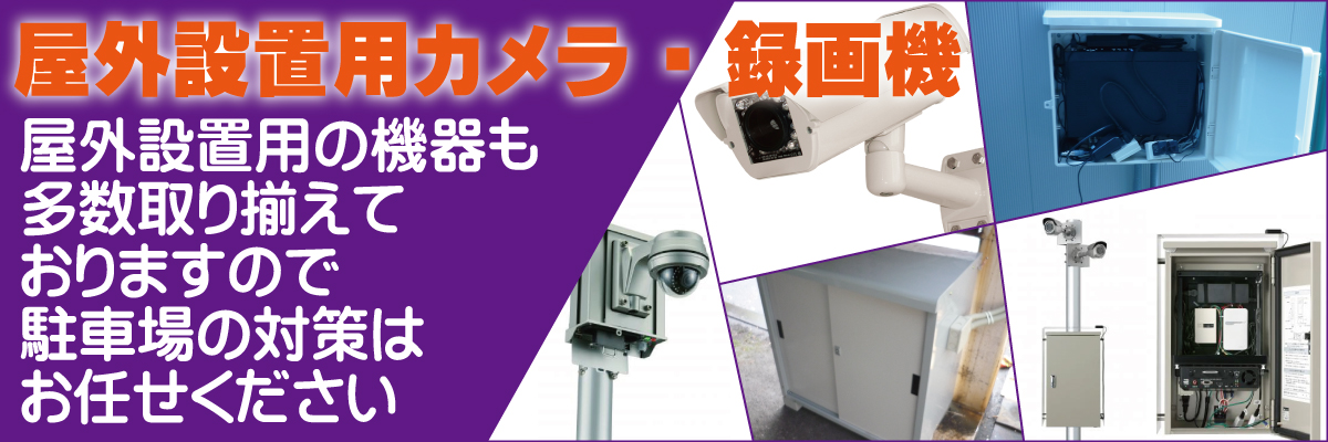 神戸防犯カメラセンター　防犯カメラで駐車場の車上荒らし対策6