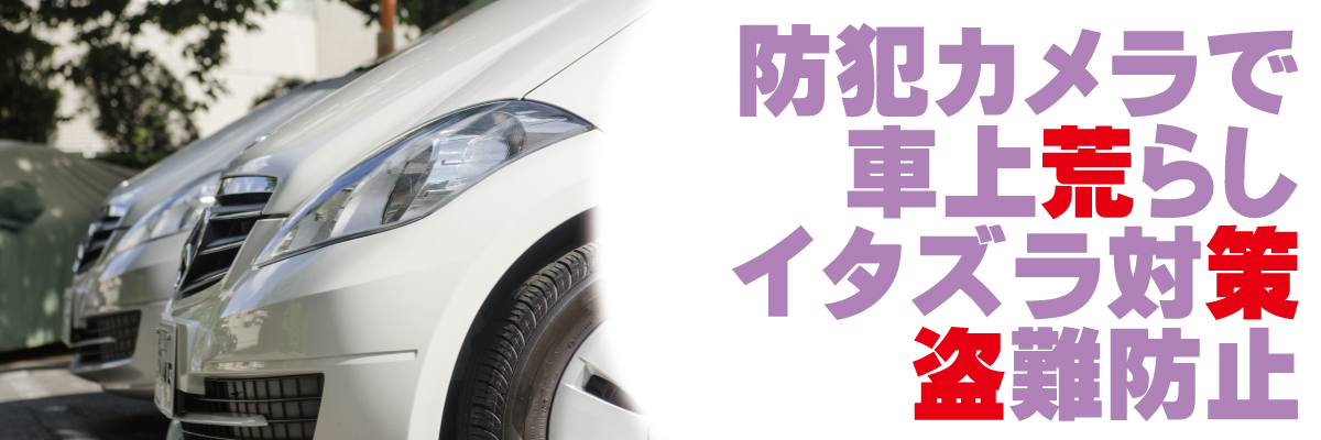 神戸防犯カメラセンター　駐車場・パーキングの防犯カメラ3