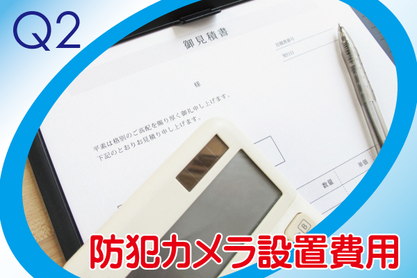 防犯カメラ設置工事についてよくある質問2