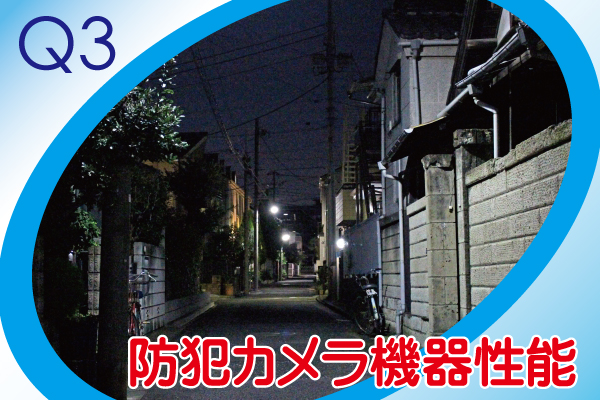 防犯カメラ設置工事についてよくある質問3