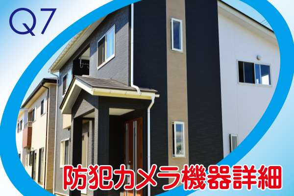 防犯カメラ設置工事についてよくある質問7