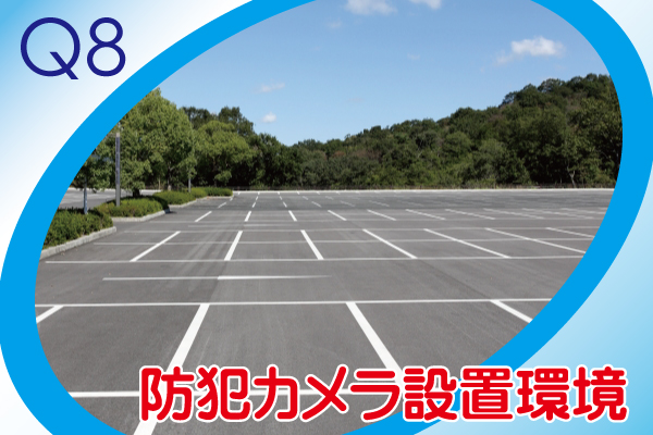 防犯カメラ設置工事についてよくある質問8