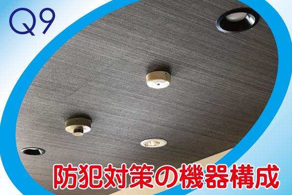 防犯カメラ設置工事についてよくある質問9