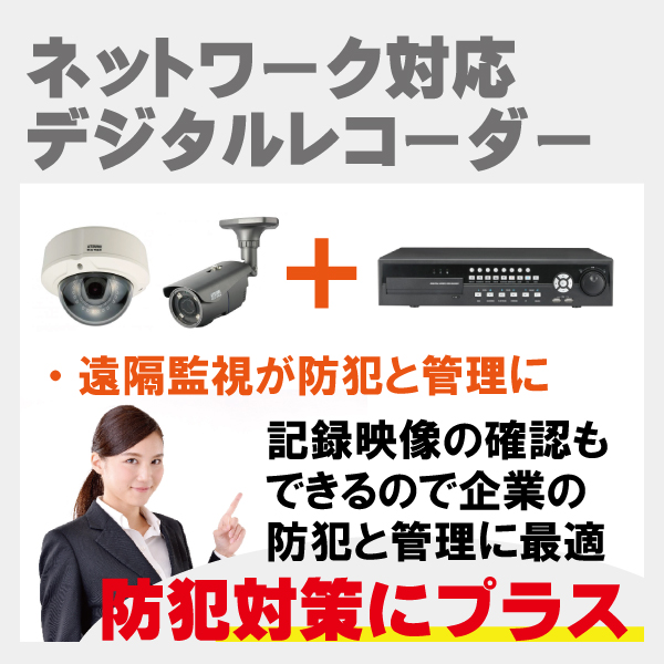 神戸防犯カメラセンター　ネットワーク対応録画機の遠隔監視システム