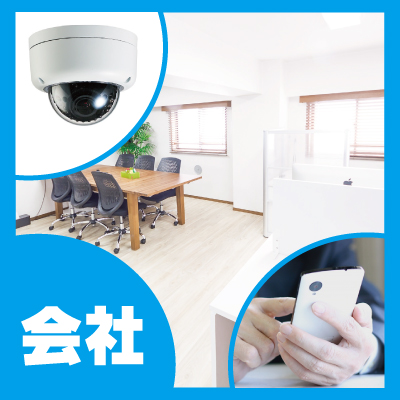神戸防犯カメラセンター　会社・事務所の遠隔監視システム