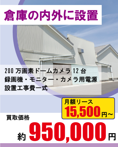 防犯カメラの料金・設置工事費について3