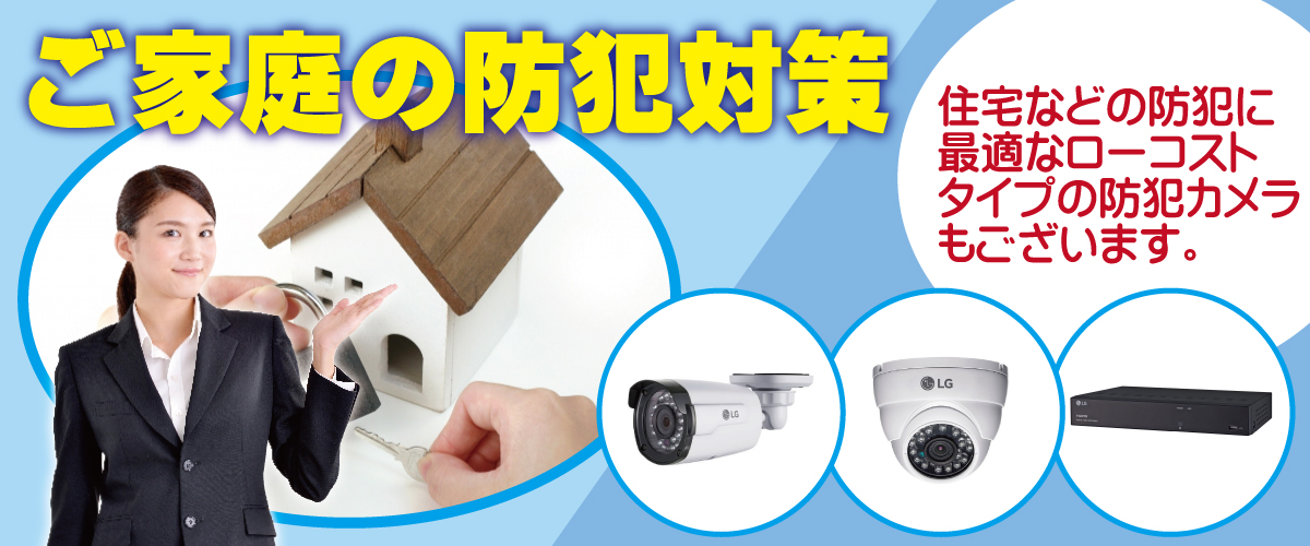 防犯カメラの料金・設置工事費について