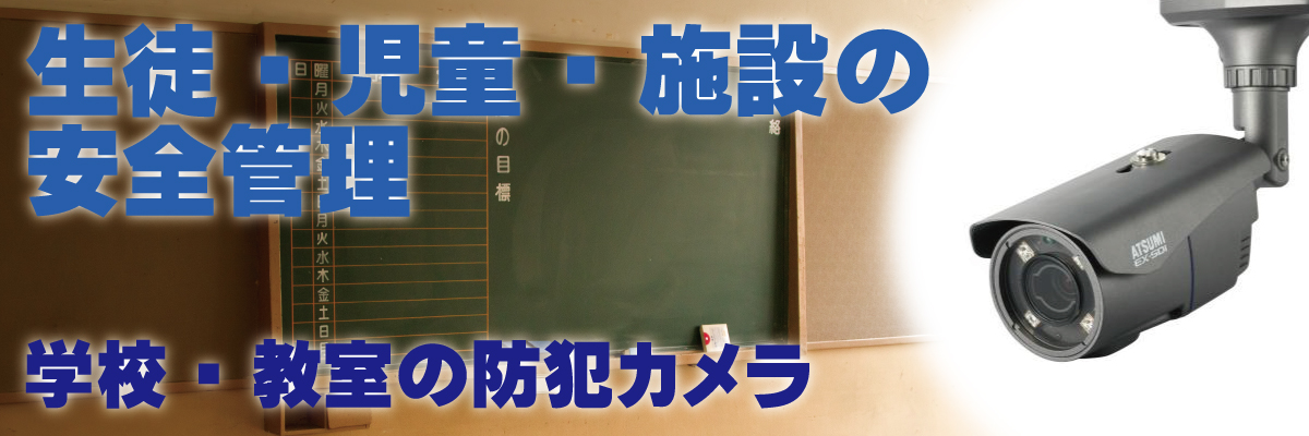神戸防犯カメラセンター　学校・塾・教室の防犯カメラ1