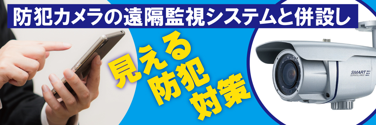神戸防犯カメラセンター　自主機械警備・自主防犯のセキュリティシステム7