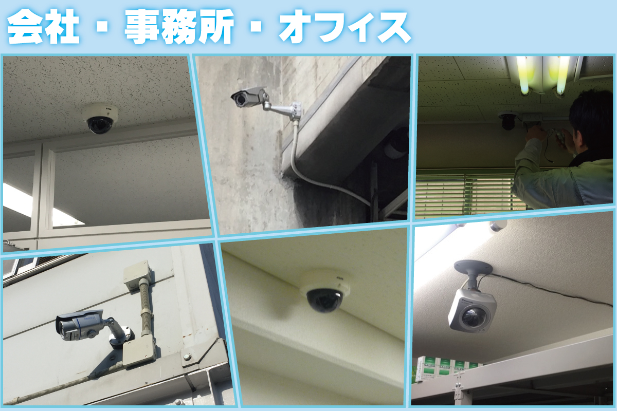 会社・事務所・オフィスの防犯カメラ設置事例