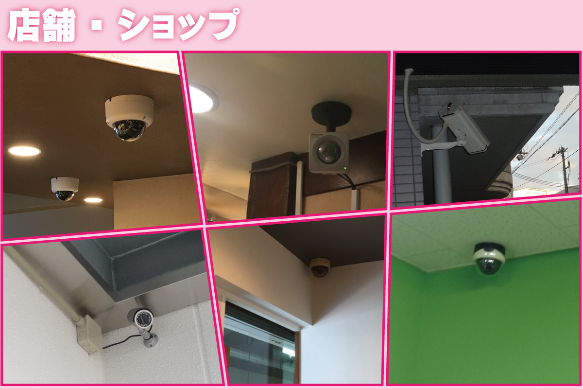 店舗・ショップの防犯カメラ設置事例