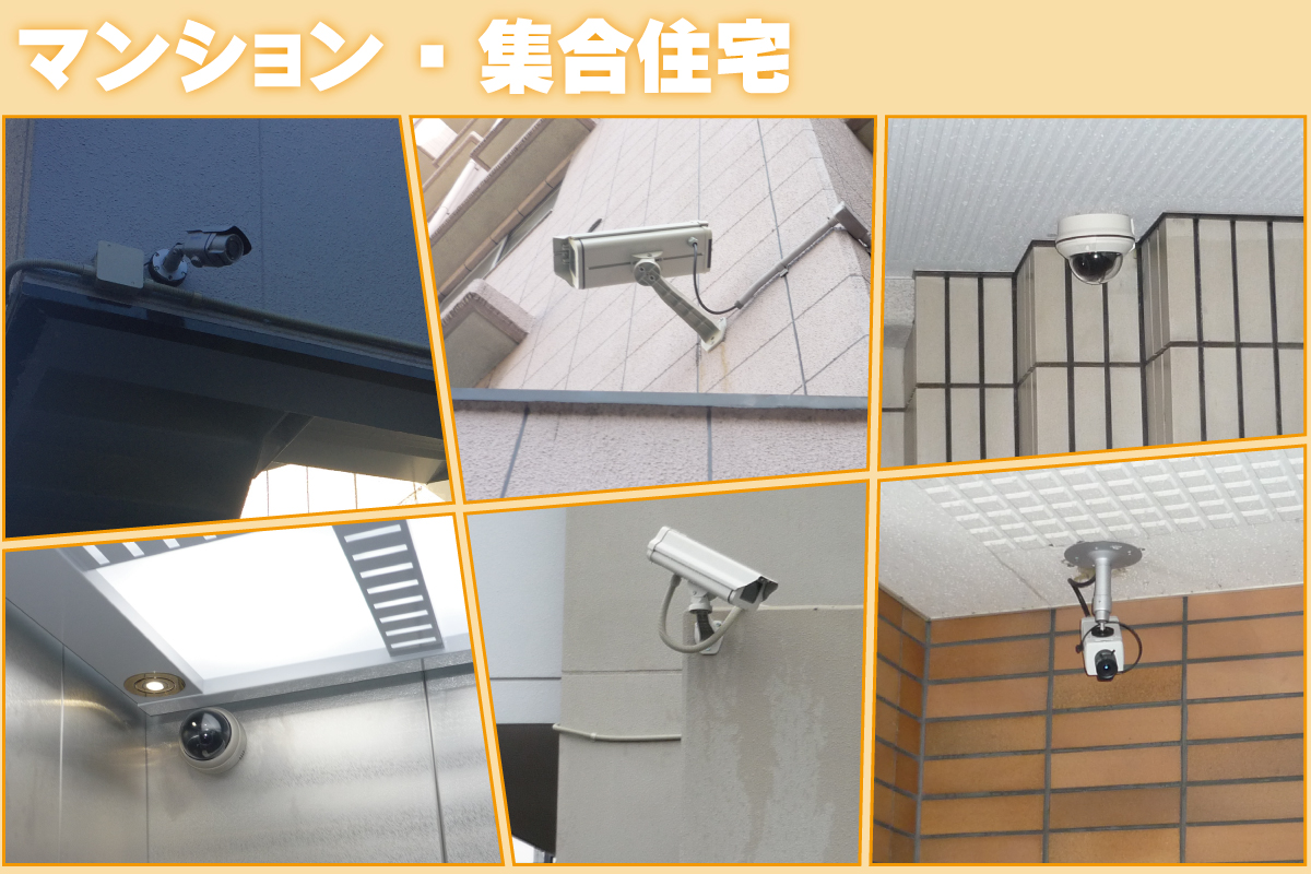 マンション・集合住宅の防犯カメラ設置事例