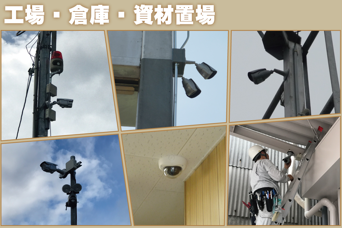 工場・倉庫・資材置場の防犯カメラ設置事例