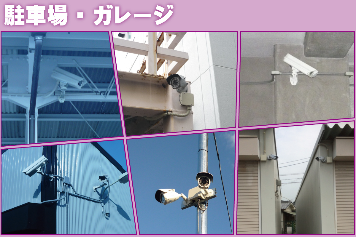 駐車場・ガレージ・パーキングの防犯カメラ設置事例