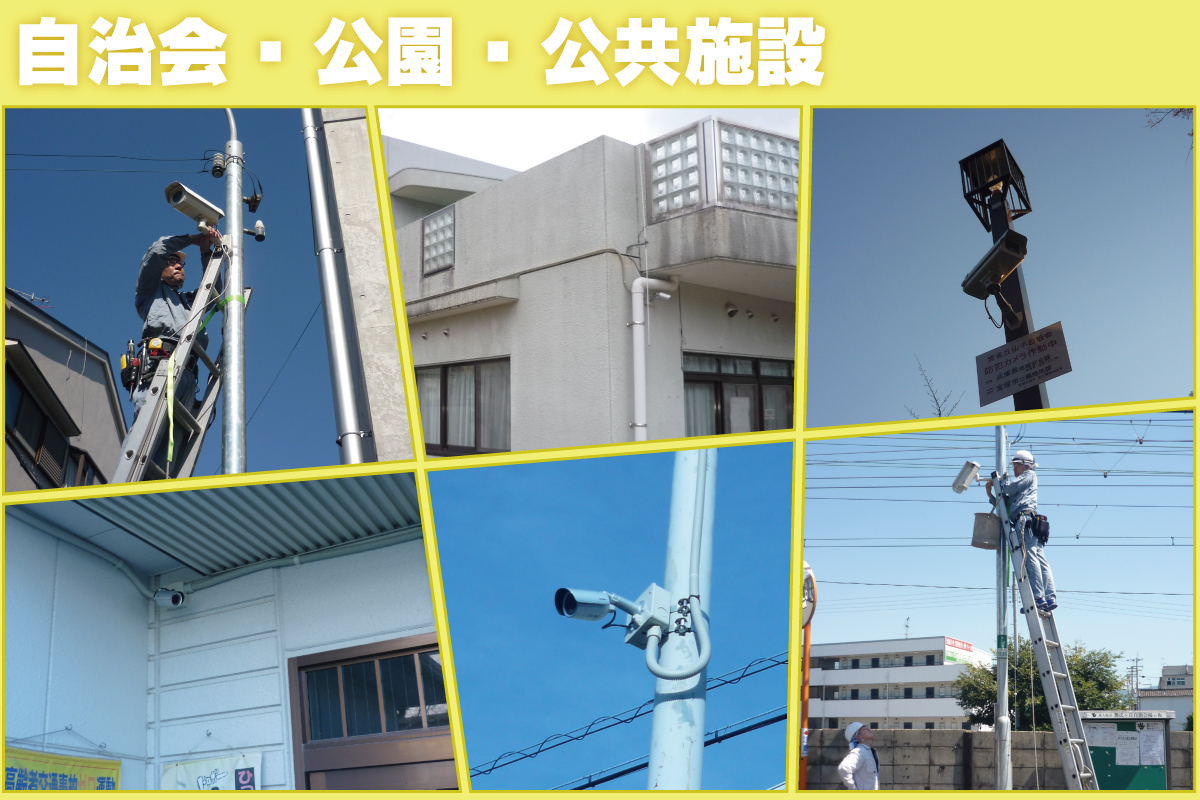 自治会・公園・公共施設の防犯カメラ設置事例