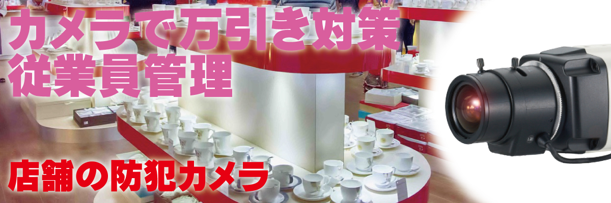 神戸防犯カメラセンター　店舗の防犯カメラ1