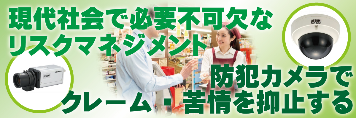 神戸防犯カメラセンター　防犯カメラでクレーム・苦情防止対策1