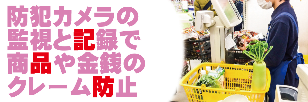 神戸防犯カメラセンター　店舗の防犯カメラ3
