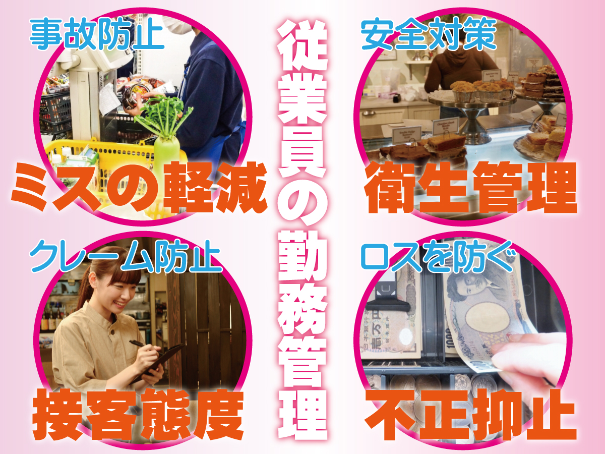 神戸防犯カメラセンター　防犯カメラで従業員の勤務内容管理・改善対策2