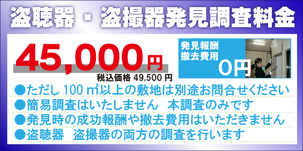 神戸防犯カメラセンター　盗聴器・盗撮器発見調査業務2