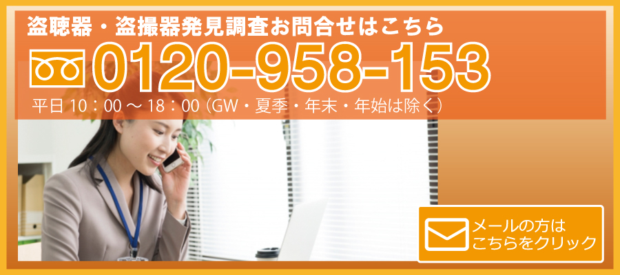 盗聴器発見調査お問合せフォーム