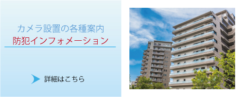 神戸・兵庫防犯カメラセンター　防犯インフォメーション
