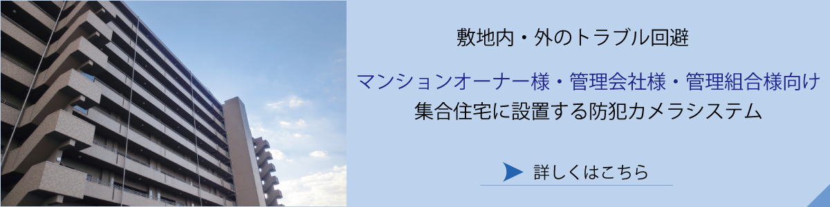 神戸・兵庫防犯カメラセンター マンションオーナー様・管理会社様向け防犯カメラシステム
