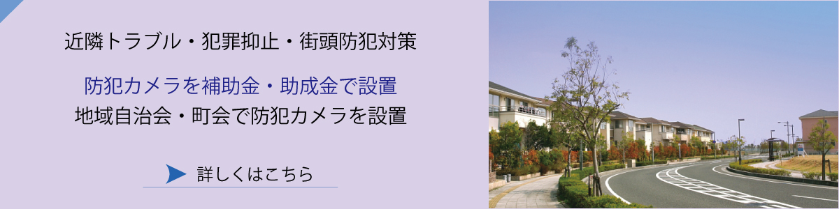 神戸・兵庫防犯カメラセンター 住宅の防犯カメラ設置・近隣トラブルや犯罪抑止