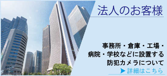 神戸・兵庫防犯カメラセンター　法人のお客様の防犯カメラ・防犯対策
