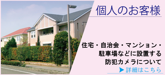 神戸・兵庫防犯カメラセンター　個人のお客様の防犯カメラ・防犯対策