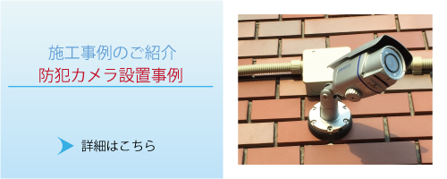 神戸・兵庫防犯カメラセンター　神戸・兵庫での防犯カメラ設置事例