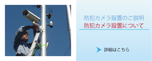 神戸・兵庫防犯カメラセンター　防犯カメラ設置について