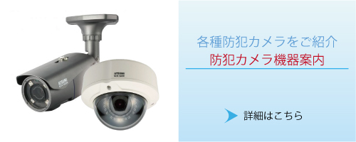 神戸・兵庫防犯カメラセンター　防犯カメラの製品案内