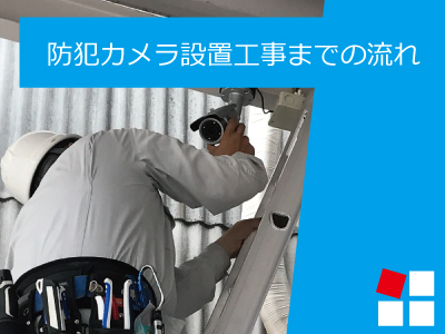 神戸・兵庫防犯カメラセンター　防犯カメラの設置工事