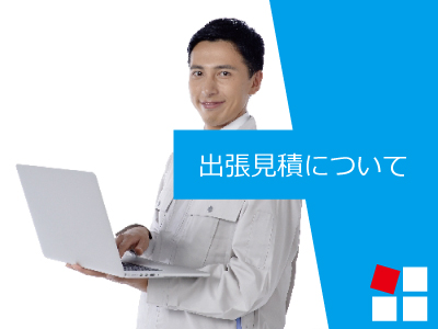 神戸・兵庫防犯カメラセンター　防犯カメラ設置のお見積り
