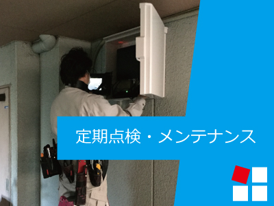 神戸・兵庫防犯カメラセンター　防犯カメラのメンテナンス