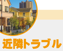 神戸・兵庫の防犯カメラで近隣トラブル回避