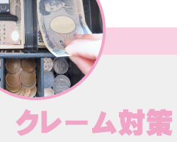 神戸・兵庫の防犯カメラ・監視カメラで店舗のクレーム対策