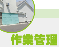 神戸・兵庫の防犯カメラ・監視カメラで作業管理