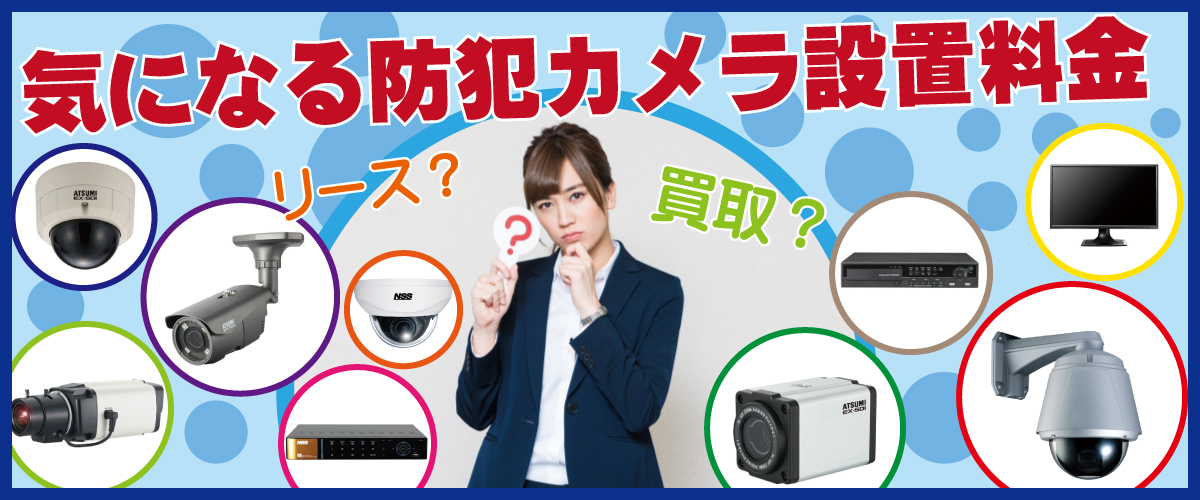 神戸・兵庫防犯カメラセンター　防犯カメラ設置料金・取付費用